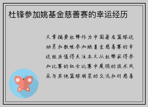 杜锋参加姚基金慈善赛的幸运经历