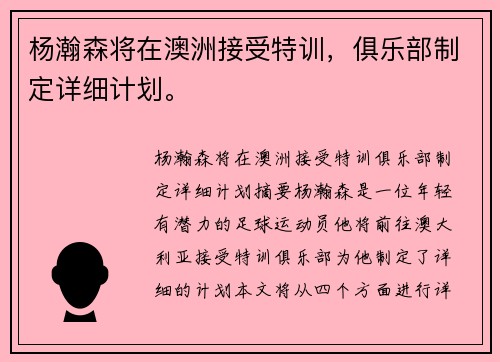 杨瀚森将在澳洲接受特训，俱乐部制定详细计划。
