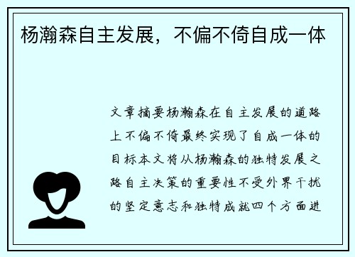 杨瀚森自主发展，不偏不倚自成一体