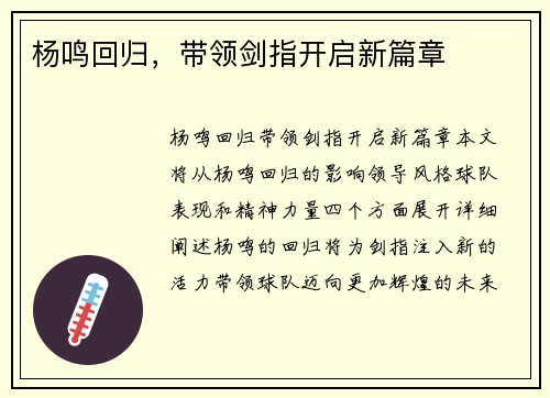 杨鸣回归，带领剑指开启新篇章