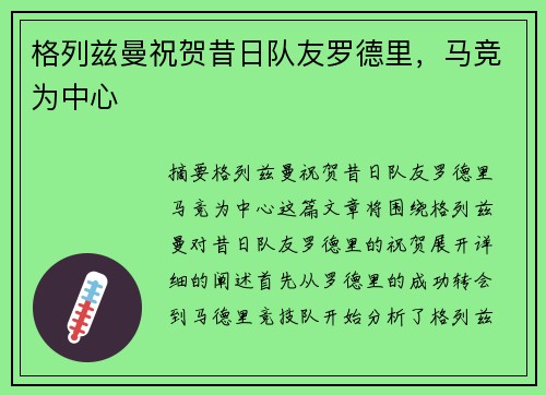 格列兹曼祝贺昔日队友罗德里，马竞为中心