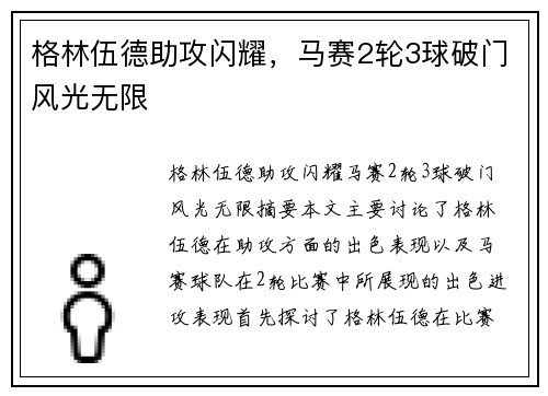 格林伍德助攻闪耀，马赛2轮3球破门风光无限