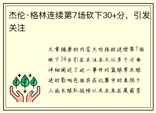 杰伦·格林连续第7场砍下30+分，引发关注