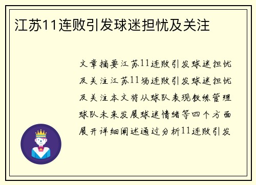 江苏11连败引发球迷担忧及关注