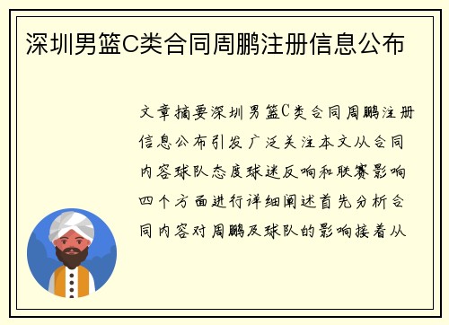 深圳男篮C类合同周鹏注册信息公布