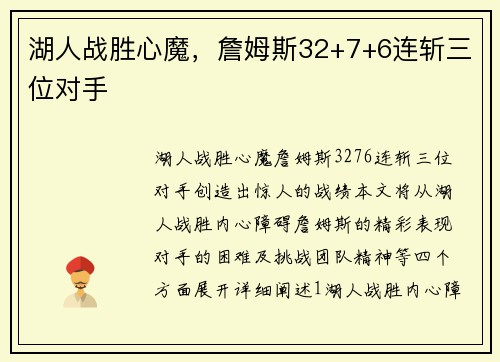 湖人战胜心魔，詹姆斯32+7+6连斩三位对手