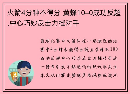 火箭4分钟不得分 黄蜂10-0成功反超,中心巧妙反击力挫对手