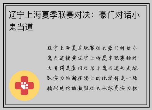 辽宁上海夏季联赛对决：豪门对话小鬼当道